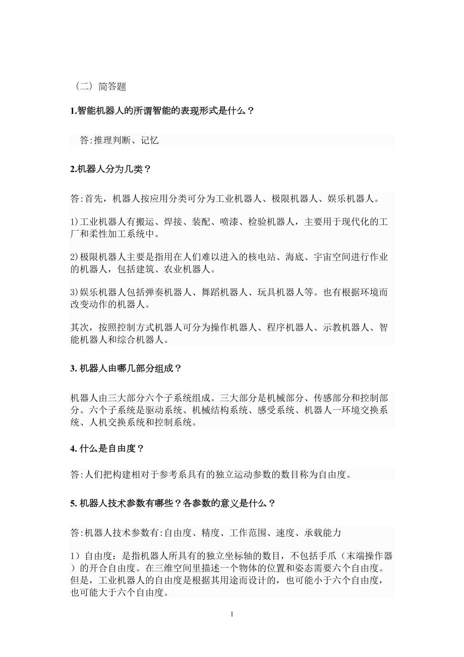 机器人基础考试试题重点(河南理工大学)(DOC 16页).doc_第1页