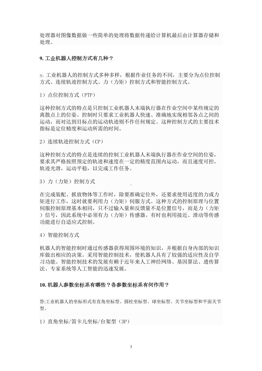 机器人基础考试试题重点(河南理工大学)(DOC 16页).doc_第3页