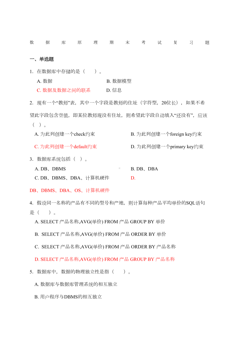 数据库原理与应用期末考试复习题(DOC 41页).docx_第1页