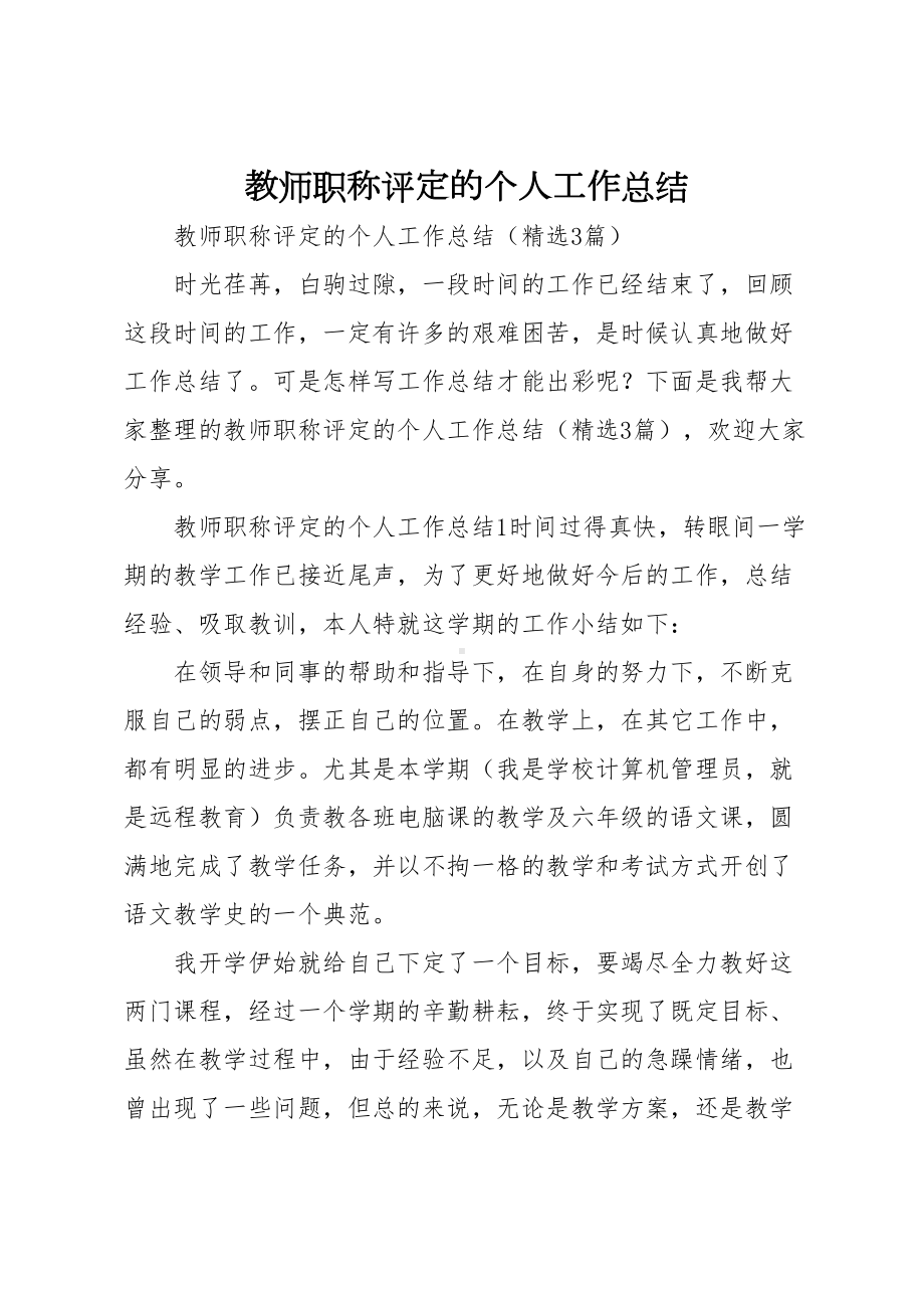 教师职称评定的个人工作总结(DOC 12页).docx_第1页