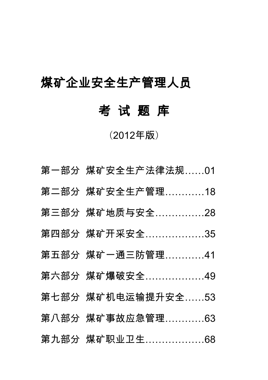 最新煤矿企业安全生产管理人员考试题库(真正的版)(DOC 93页).doc_第1页