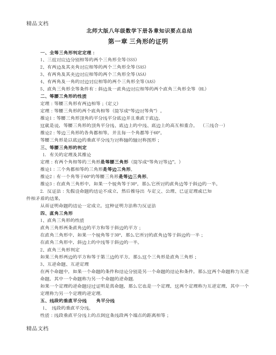 最新北师大版初二数学下册知识点汇总资料(DOC 7页).doc_第1页