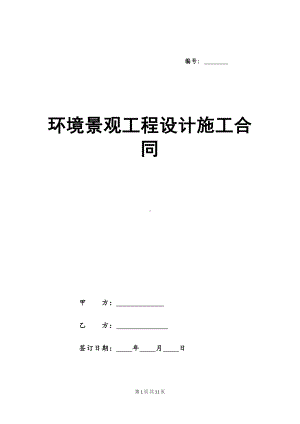 环境景观工程设计施工合同(DOC 11页).docx