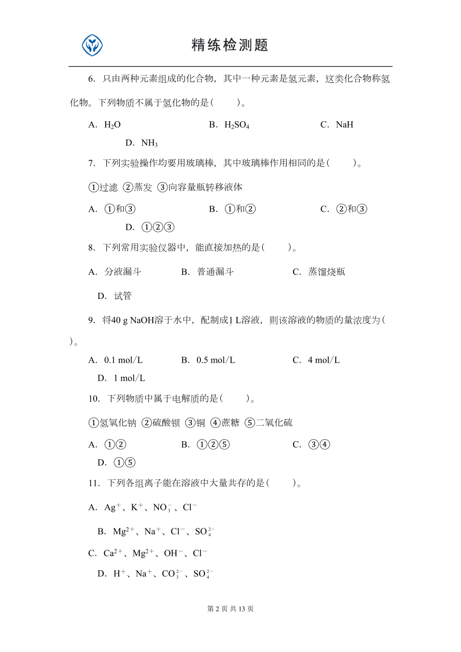 新课标人教版化学必修一期中测试题(DOC 11页).doc_第2页