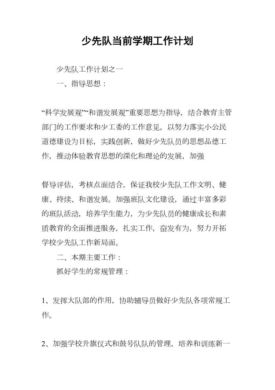 少先队当前学期工作计划(DOC 20页).docx_第1页