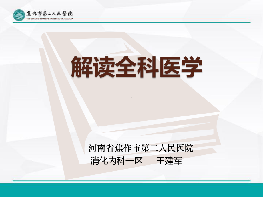 （推荐下载）解读全科医学课件.ppt_第1页