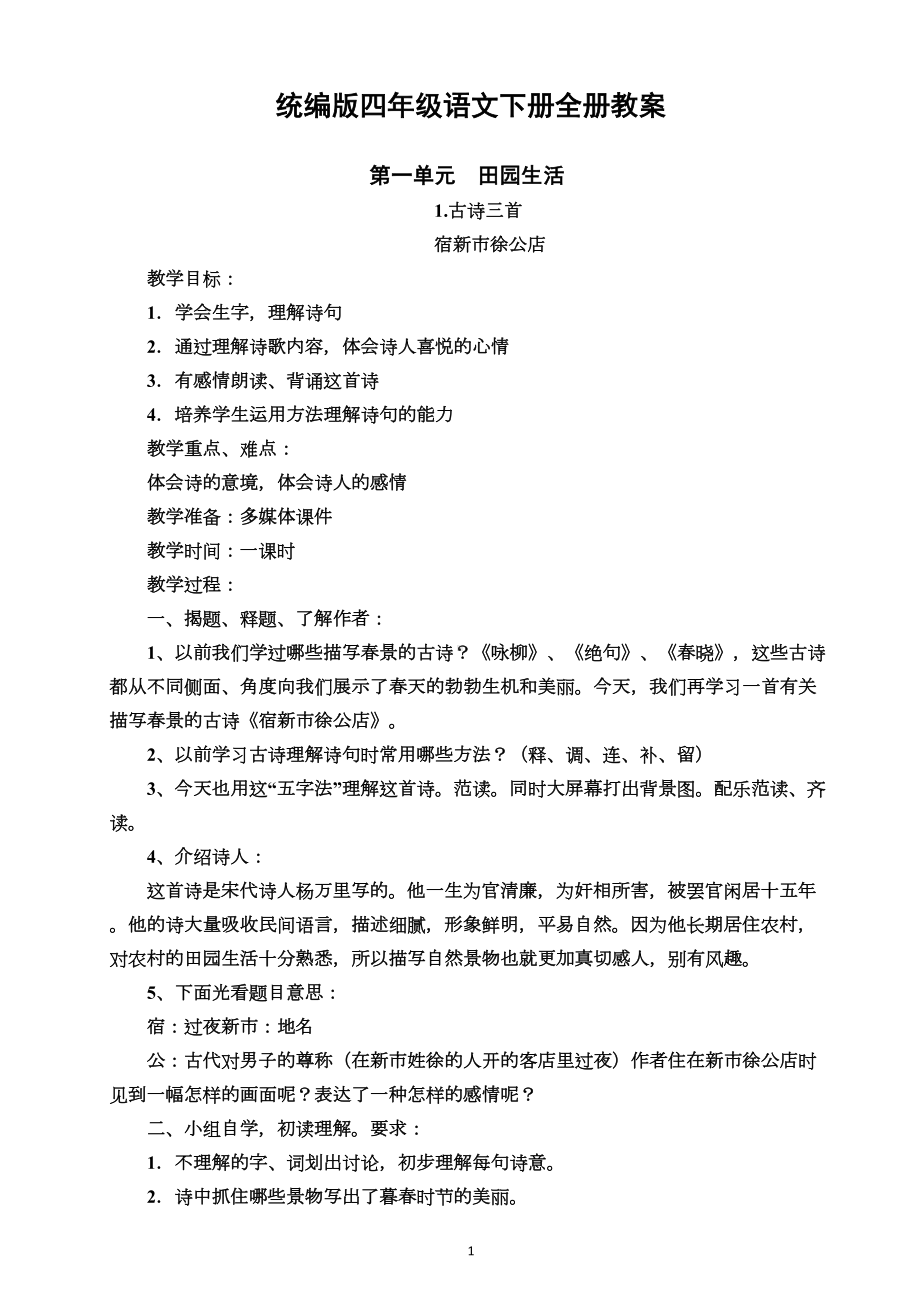 统编版四年级语文下册全册教案(DOC 126页).docx_第1页