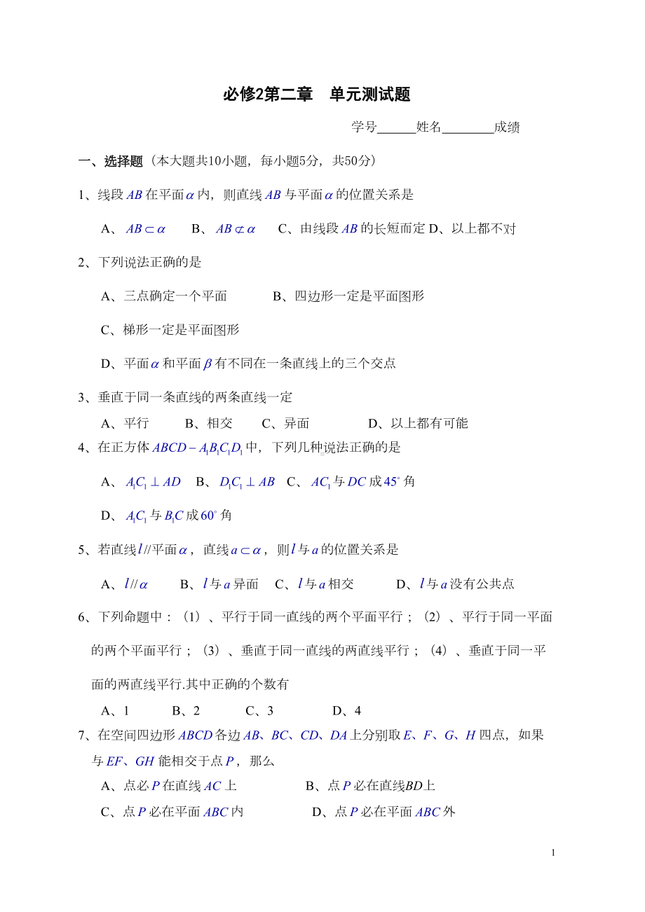 必修2第二章《立体几何》单元测试题(DOC 4页).doc_第1页