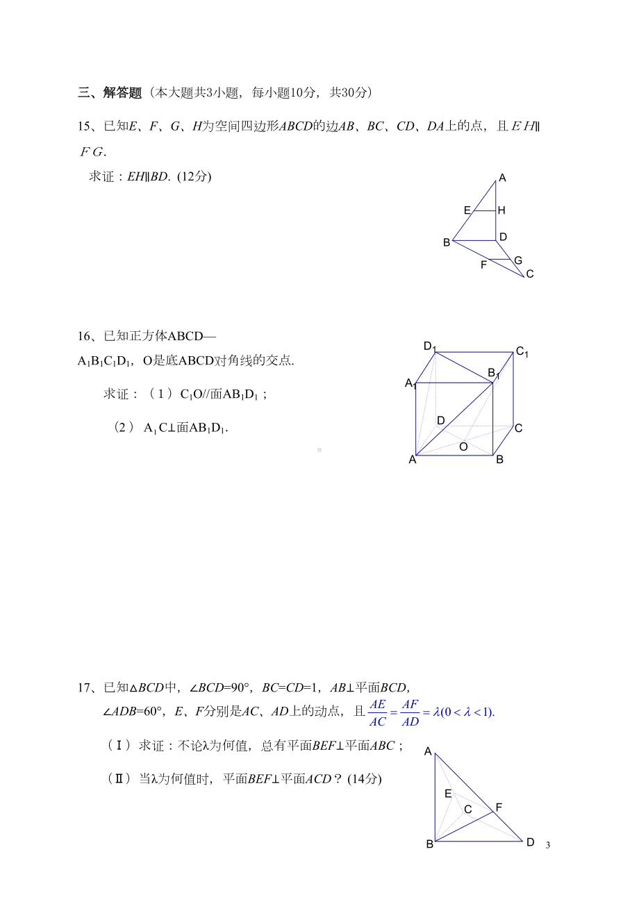 必修2第二章《立体几何》单元测试题(DOC 4页).doc_第3页