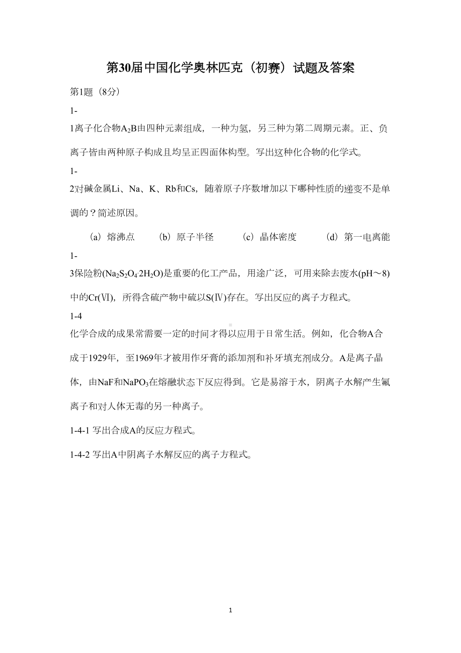 第30届全国高中生化学竞赛(省级赛区)试题及参考答案全解(DOC 11页).doc_第1页