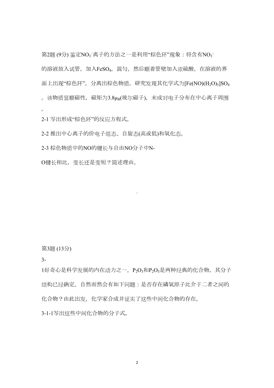 第30届全国高中生化学竞赛(省级赛区)试题及参考答案全解(DOC 11页).doc_第2页