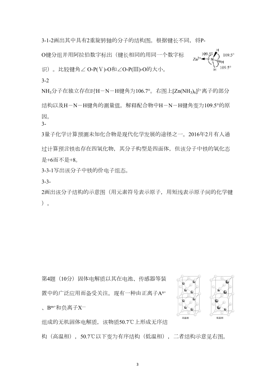 第30届全国高中生化学竞赛(省级赛区)试题及参考答案全解(DOC 11页).doc_第3页