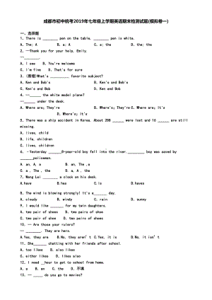 成都市初中统考2019年七年级上学期英语期末检测试题(模拟卷一)(DOC 8页).doc