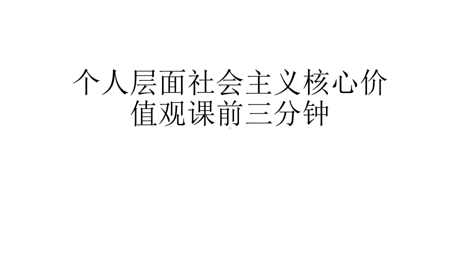 个人层面社会主义核心价值观课前三分钟课件.ppt_第1页