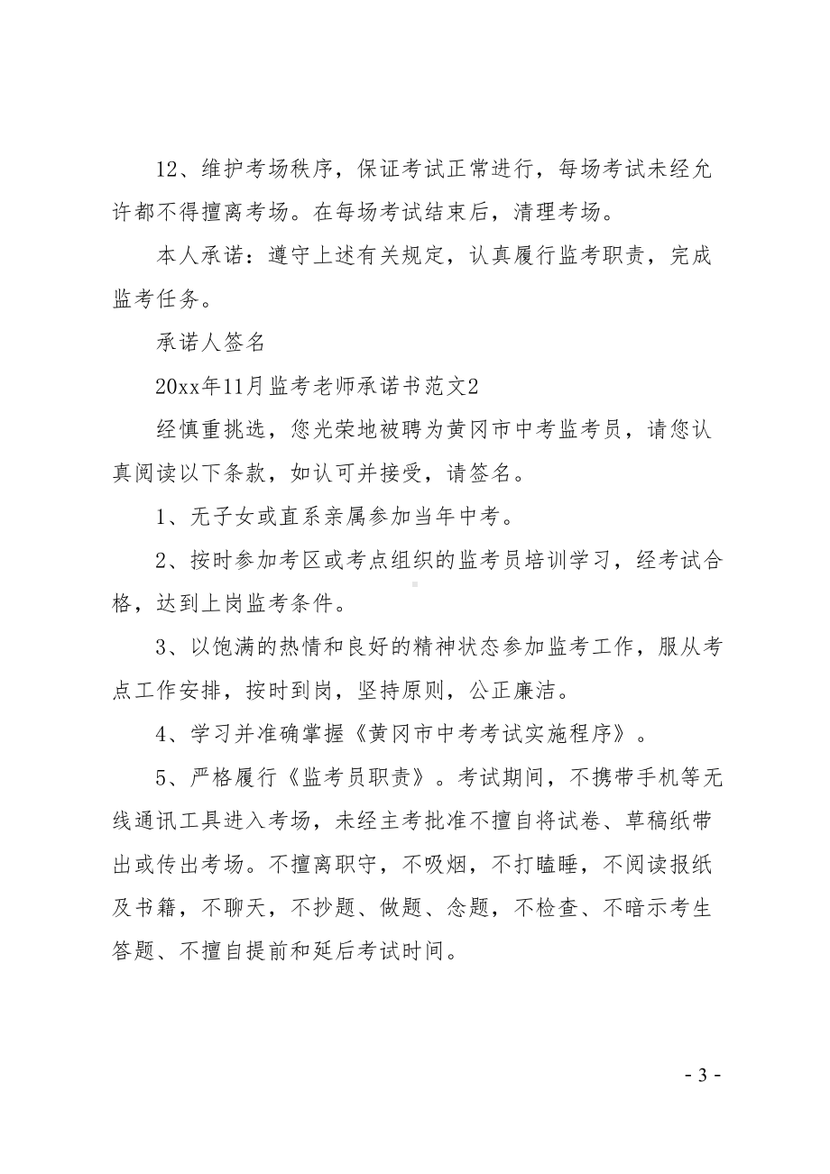 监考老师承诺书(DOC 11页).doc_第3页