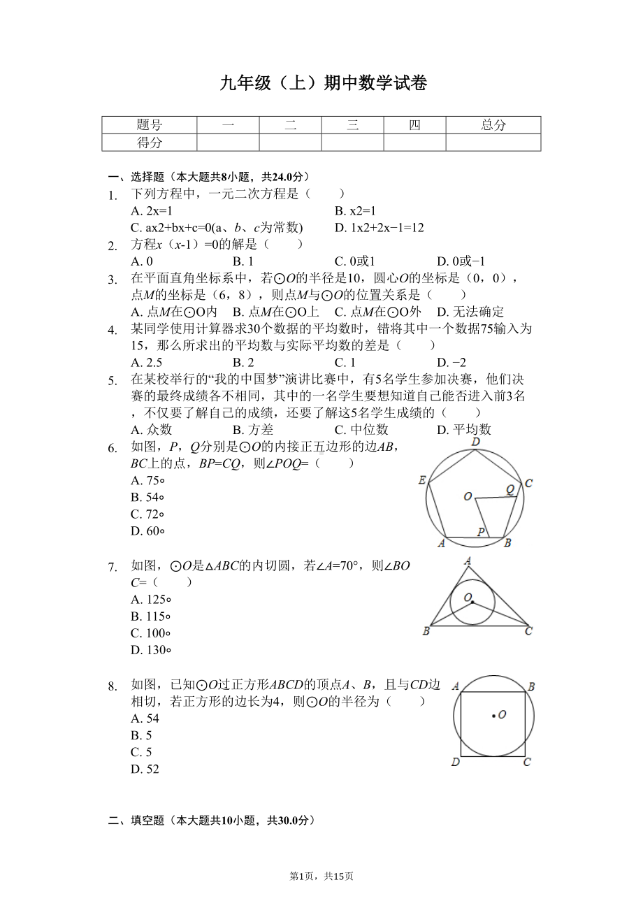 江苏省宿迁市-九年级(上)期中数学试卷-(DOC 18页).docx_第1页