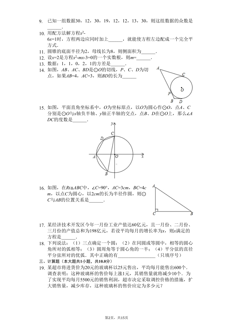 江苏省宿迁市-九年级(上)期中数学试卷-(DOC 18页).docx_第2页