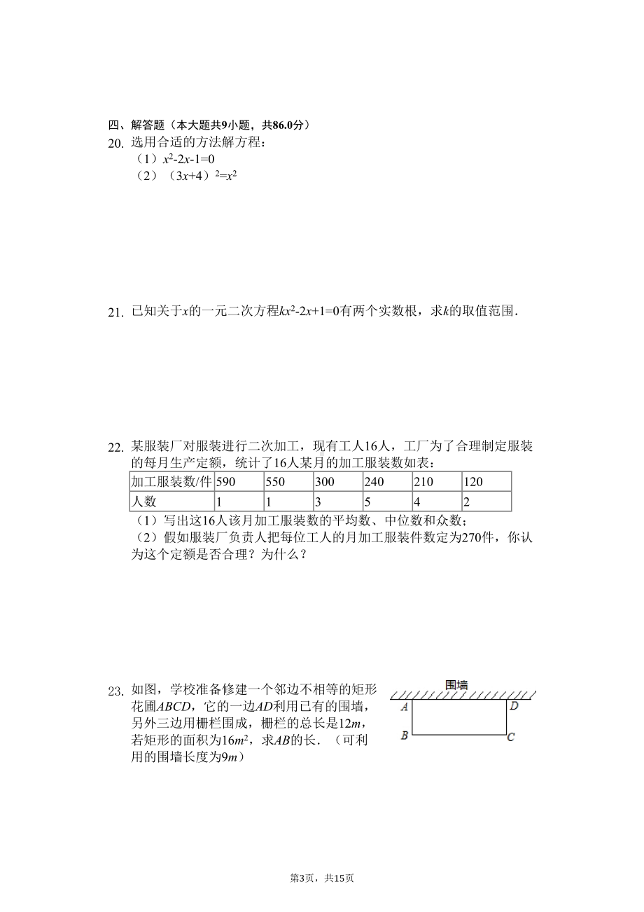 江苏省宿迁市-九年级(上)期中数学试卷-(DOC 18页).docx_第3页