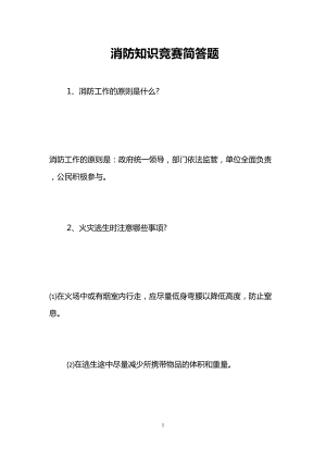 消防知识竞赛简答题(DOC 48页).doc