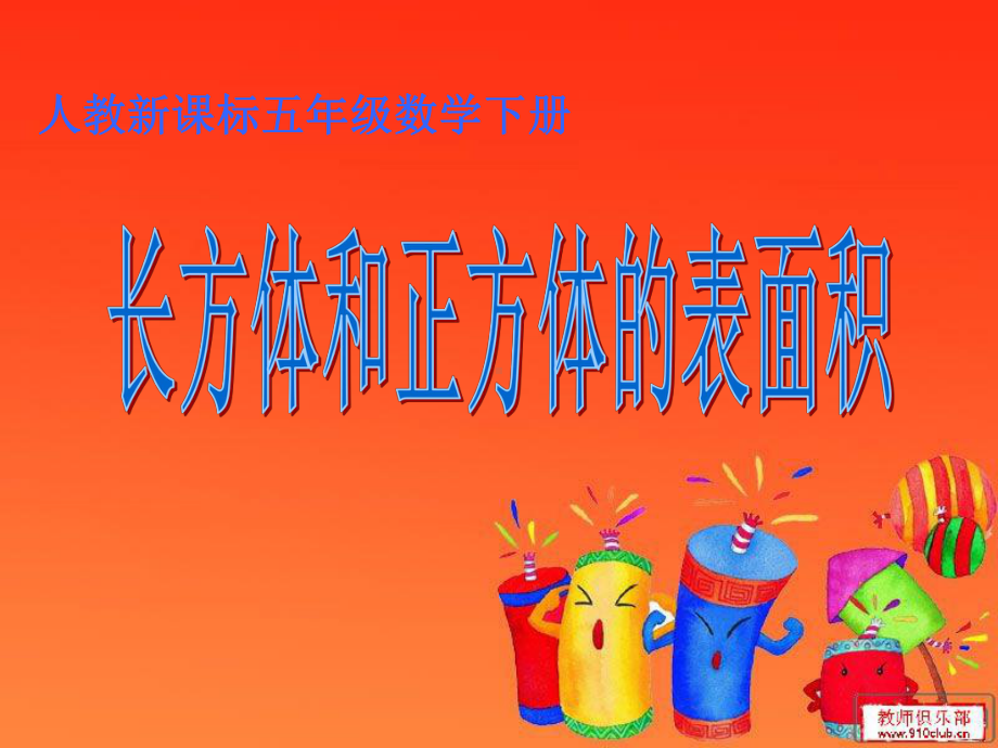 长方体表面积课件.ppt_第1页