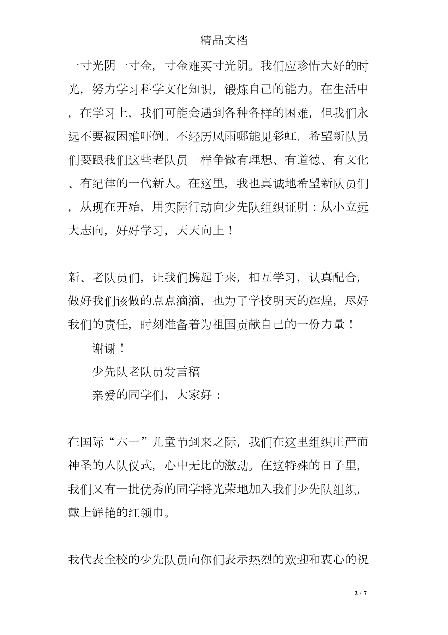 少先队老队员发言稿(DOC 7页).doc_第2页