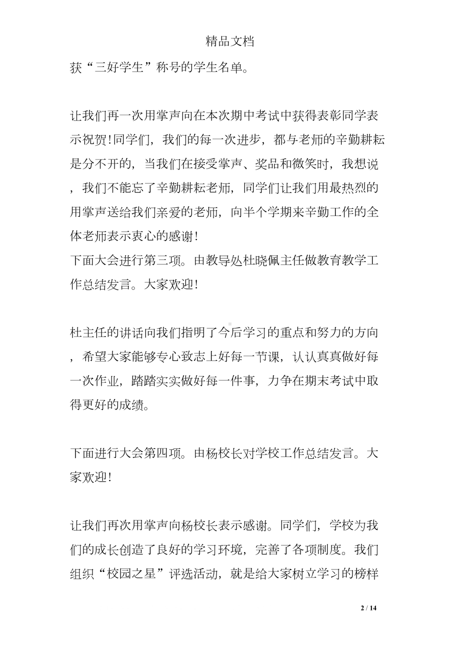 期中考试总结会主持人串词(DOC 14页).doc_第2页