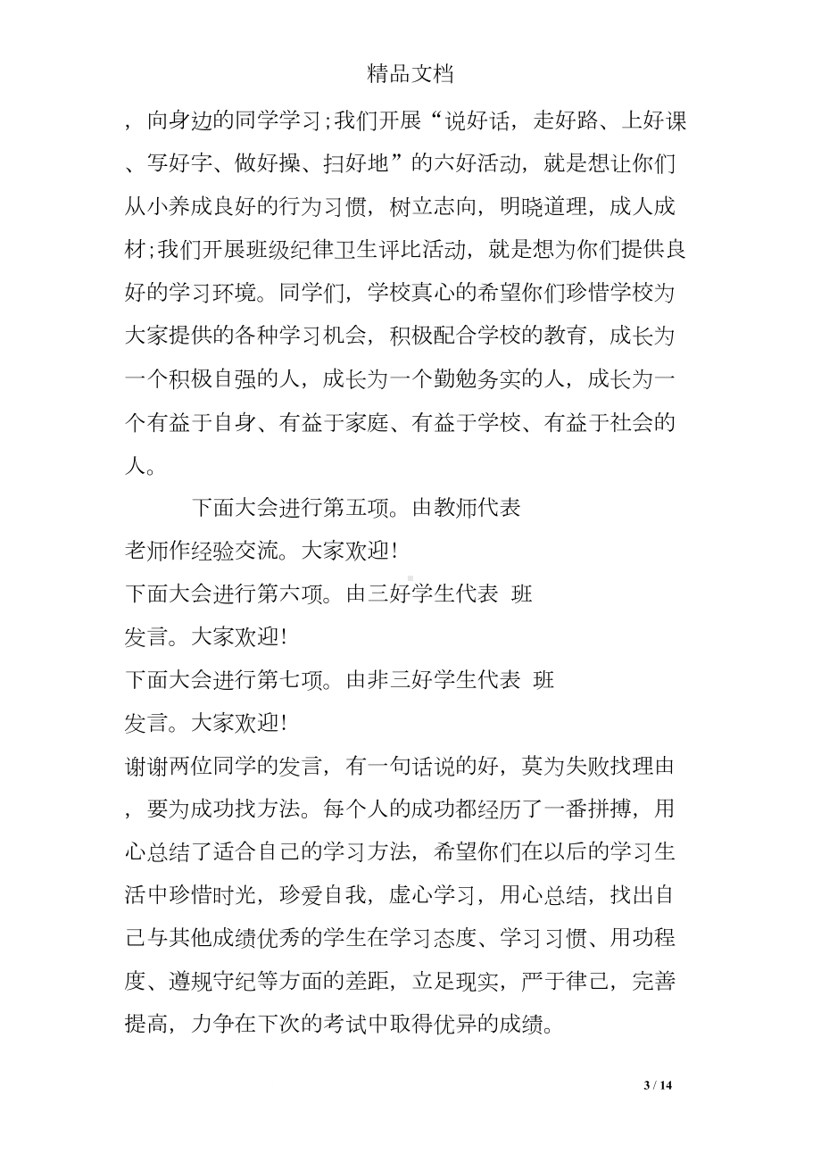 期中考试总结会主持人串词(DOC 14页).doc_第3页