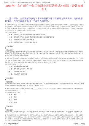 2023年广东广州广一集团有限公司招聘笔试冲刺题（带答案解析）.pdf