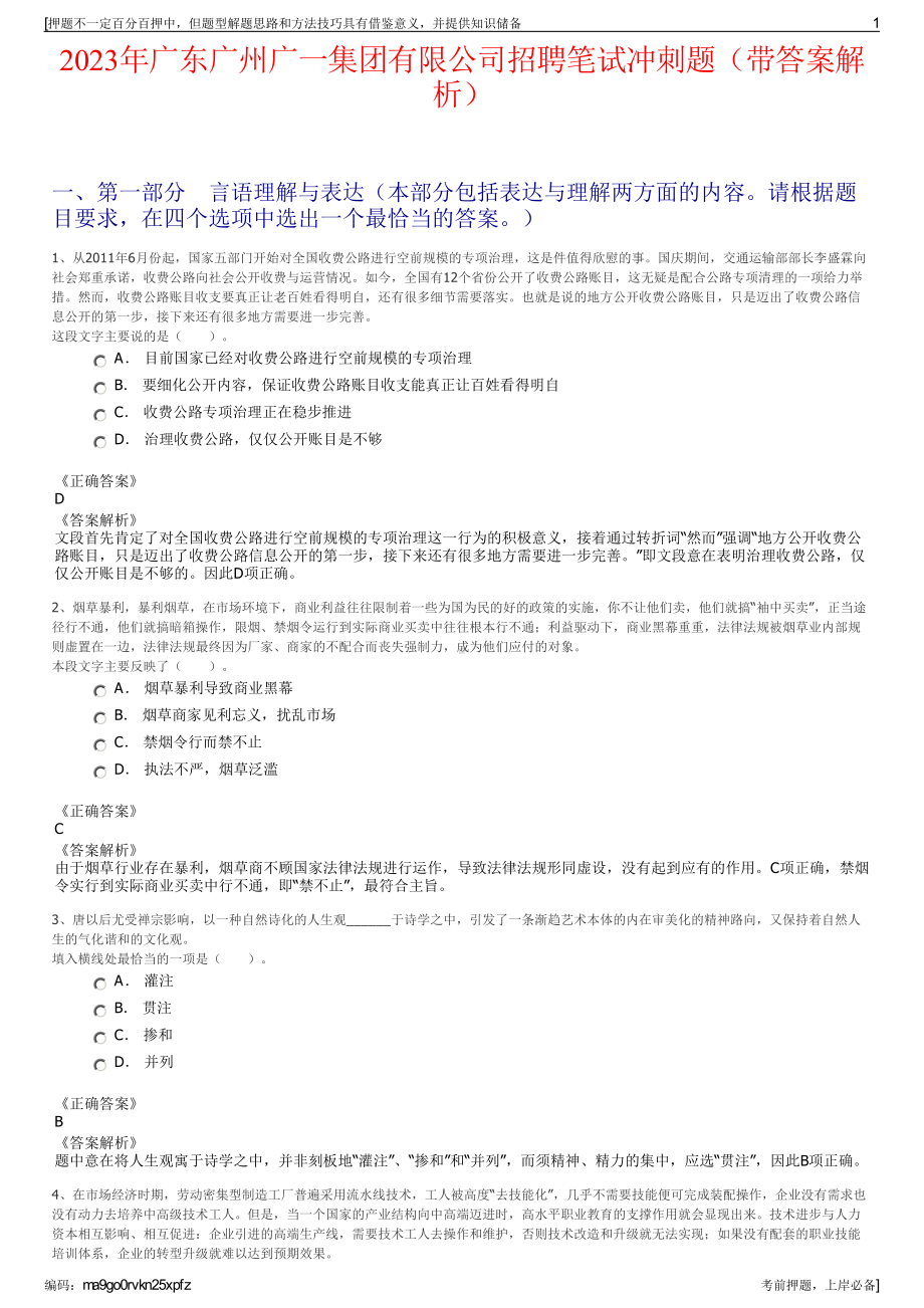 2023年广东广州广一集团有限公司招聘笔试冲刺题（带答案解析）.pdf_第1页