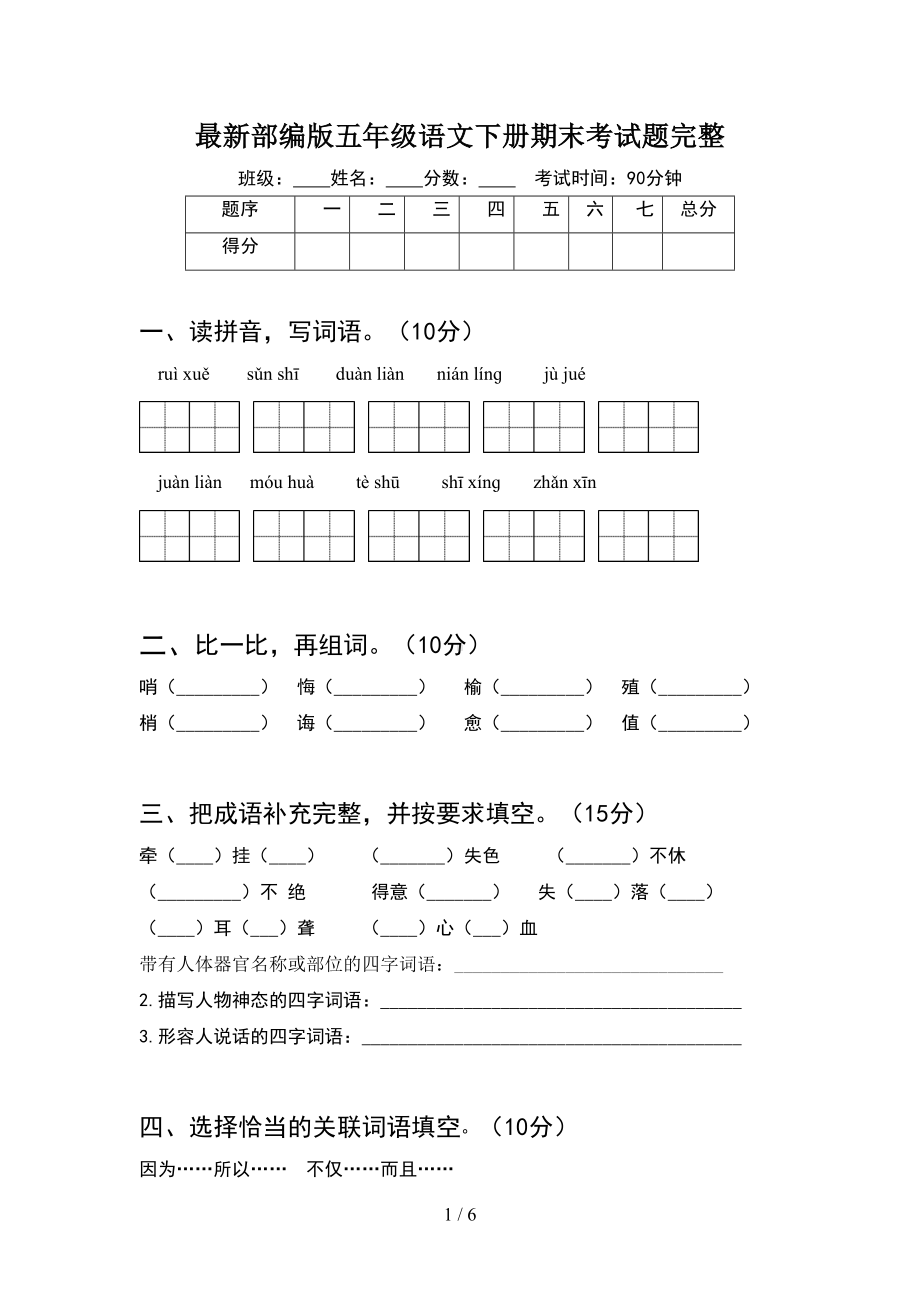 最新部编版五年级语文下册期末考试题完整(DOC 6页).doc_第1页