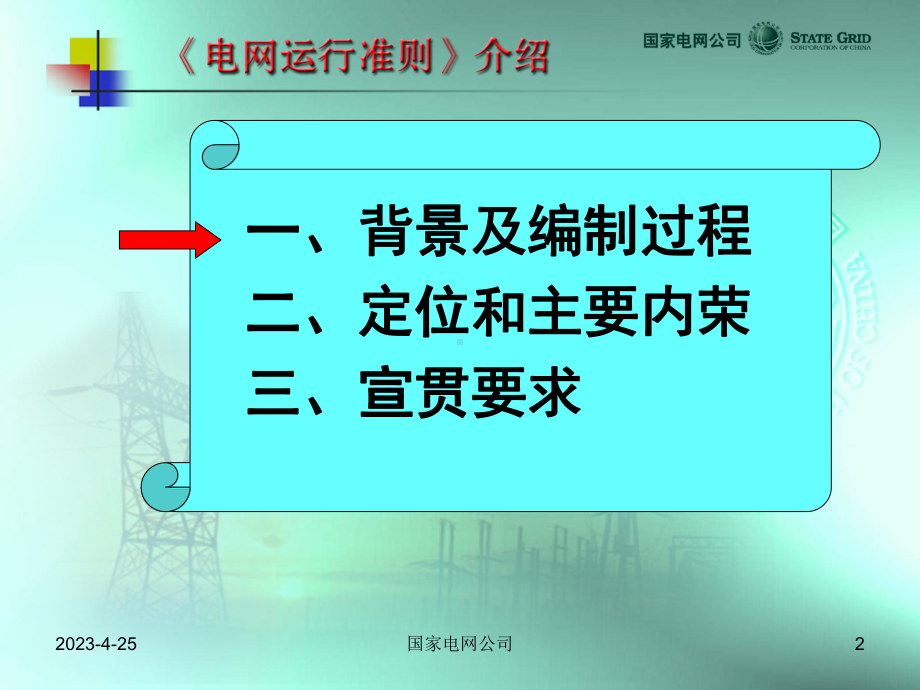 《电网运行准则》介绍课件.ppt_第2页