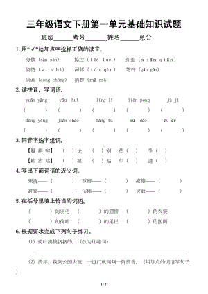 小学语文部编版三年级下册全册各单元《基础知识》复习检测试卷(DOC 19页).doc