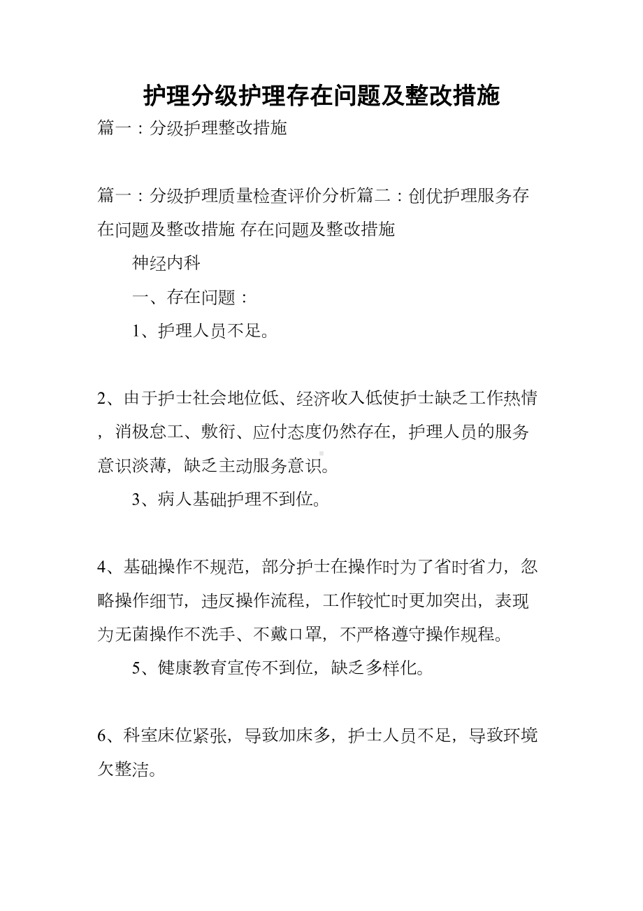 护理分级护理存在问题及整改措施(DOC 14页).docx_第1页