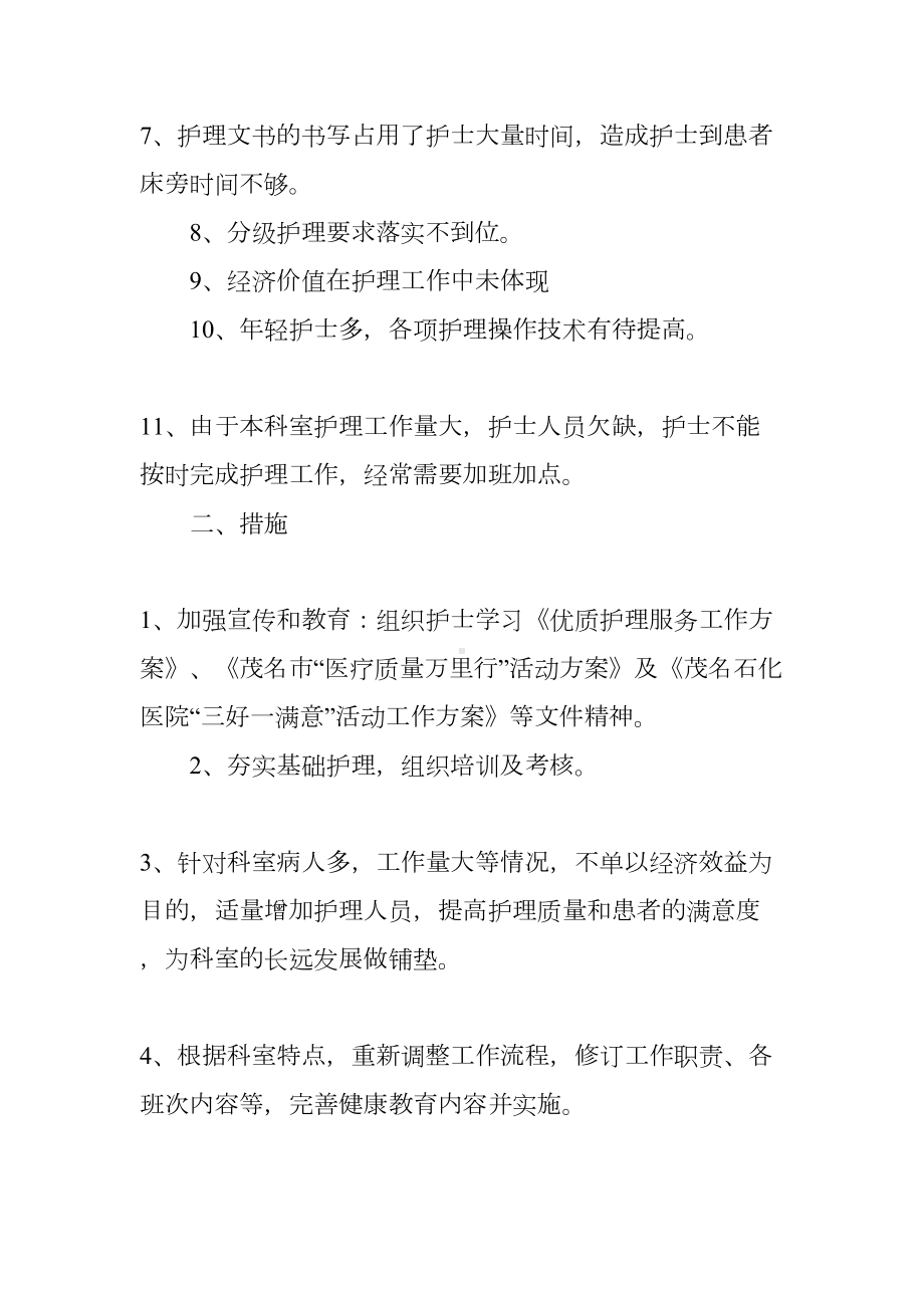 护理分级护理存在问题及整改措施(DOC 14页).docx_第2页