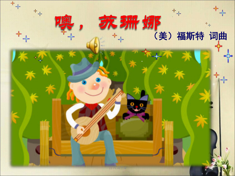 《噢!苏珊娜》三年级上册人音版小学音乐学唱(优课教资)课件.ppt_第3页