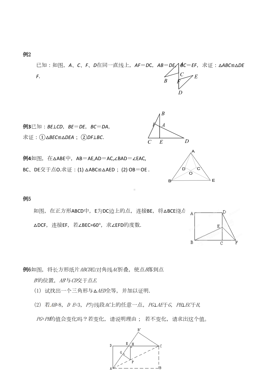 苏教版《全等三角形》知识点总结-习题-单元测试题(DOC 10页).doc_第2页