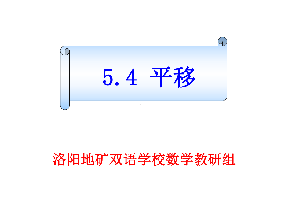 54平移4-平移课件.ppt_第3页