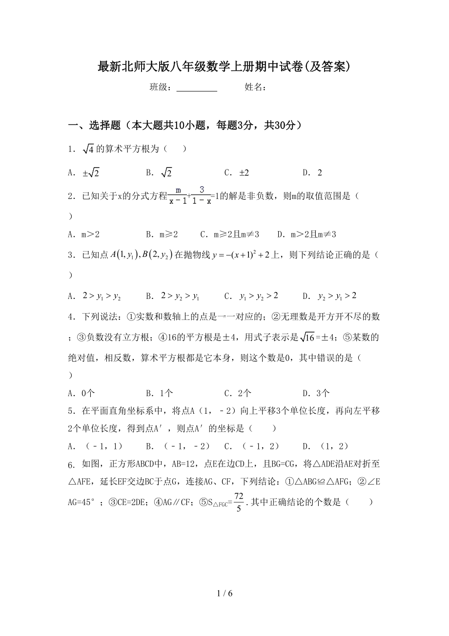 最新北师大版八年级数学上册期中试卷(及答案)(DOC 6页).doc_第1页