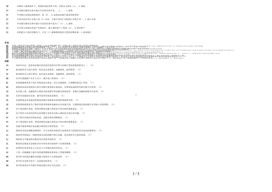 电大金融学网考复习题库(已整理-直接打印)(DOC 5页).doc_第3页