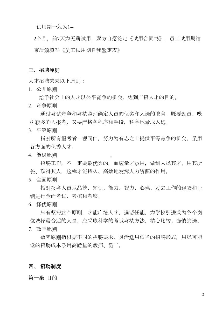 教师招聘流程(DOC 15页).doc_第2页