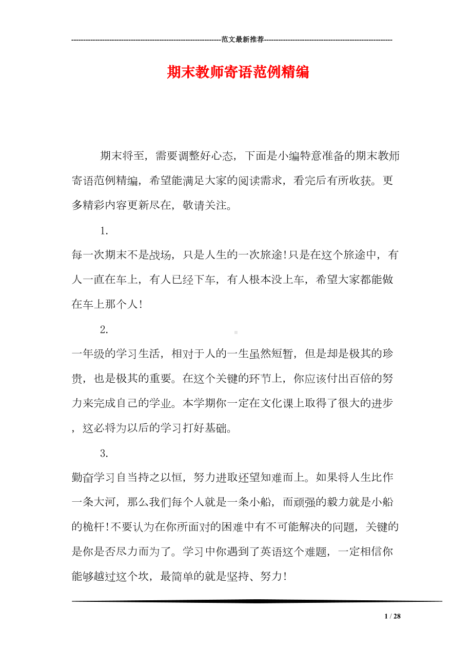 期末教师寄语范例精编(DOC 28页).doc_第1页