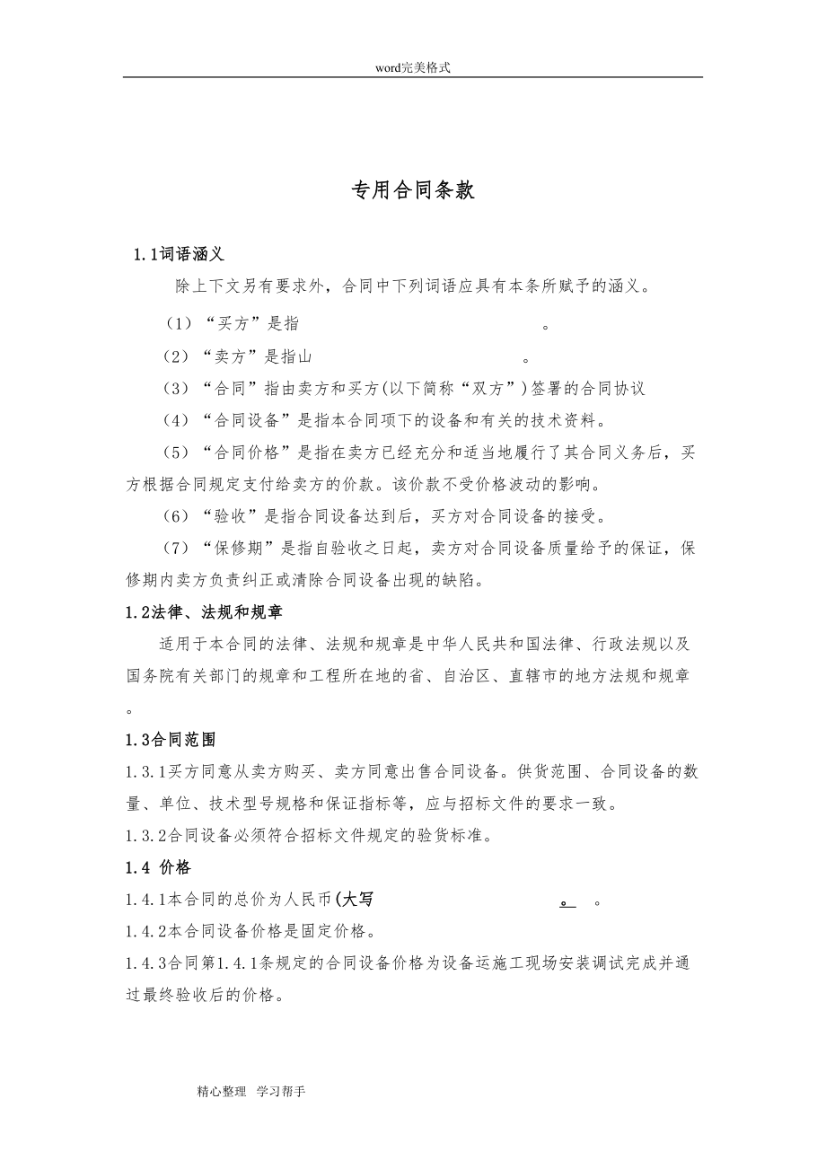 自动化设备合同协议书(DOC 20页).doc_第3页