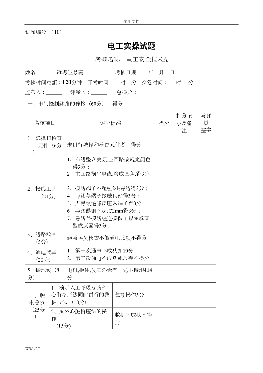 电工技能竞赛实操题库(DOC 13页).doc_第1页