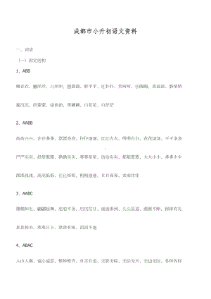 成都市小升初语文资料(DOC 11页).doc