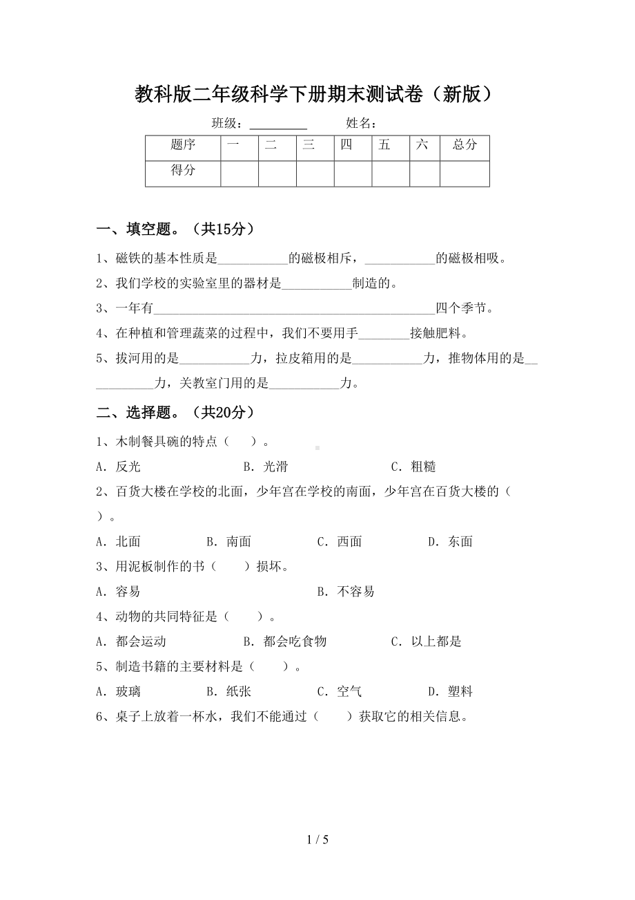 教科版二年级科学下册期末测试卷(新版)(DOC 5页).doc_第1页