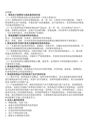 广东XX大学医药商品学复习资料汇总(DOC 6页).doc