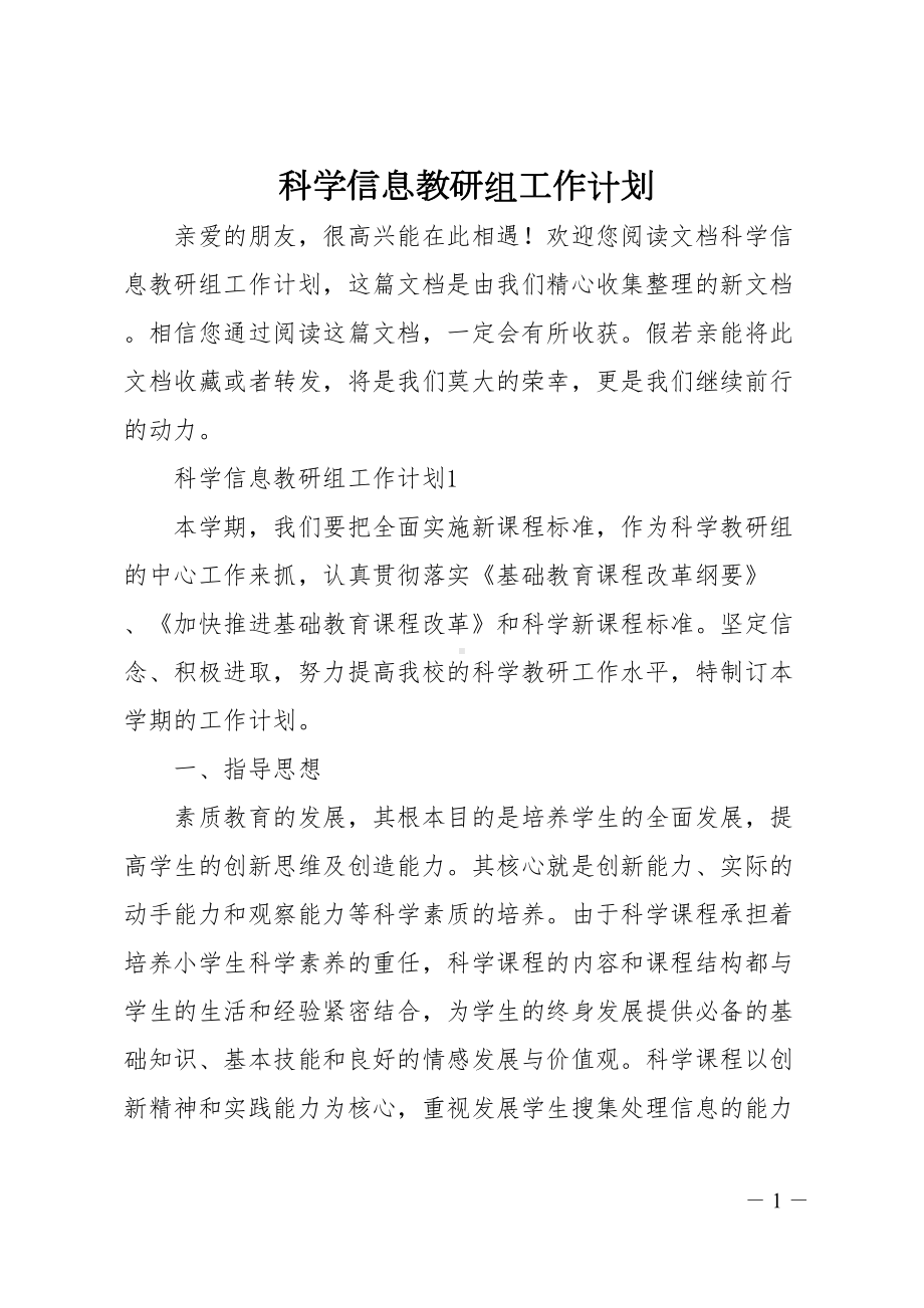 科学信息教研组工作计划(DOC 11页).doc_第1页