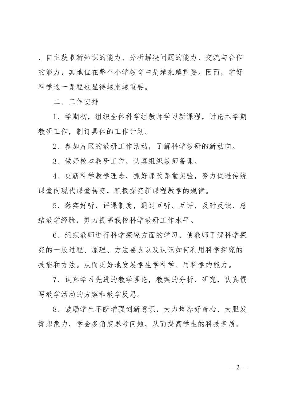 科学信息教研组工作计划(DOC 11页).doc_第2页