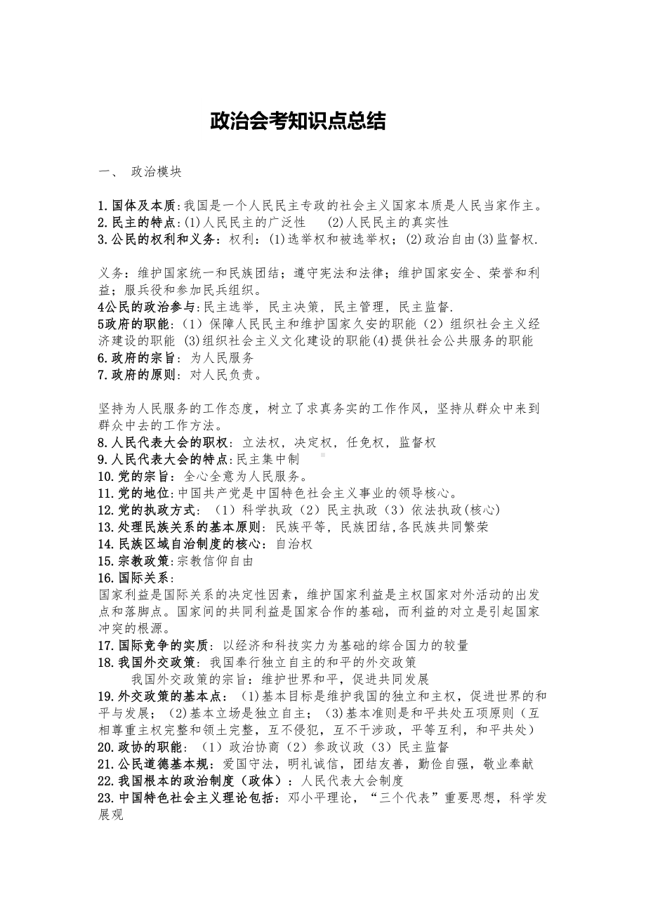 政治会考知识点总结(DOC 11页).doc_第1页