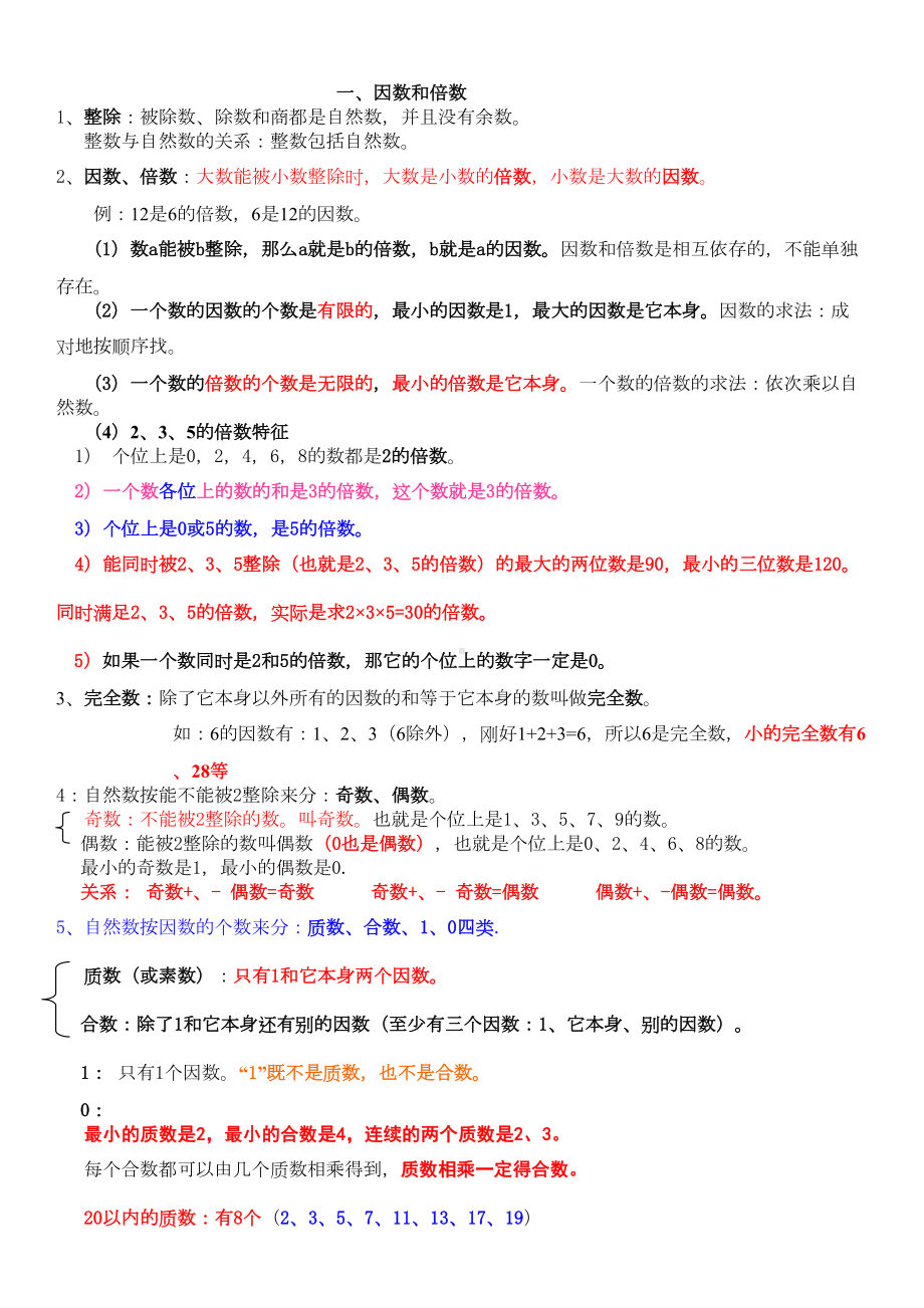 新人教版五年级下册数学知识点(DOC 5页).doc_第1页